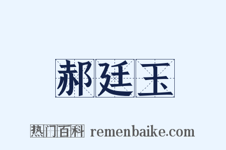 郝廷玉是什么意思的图片